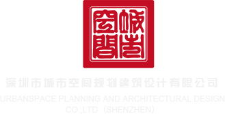 看男人的jiji深圳市城市空间规划建筑设计有限公司